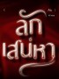ลักเสน่หา (2)